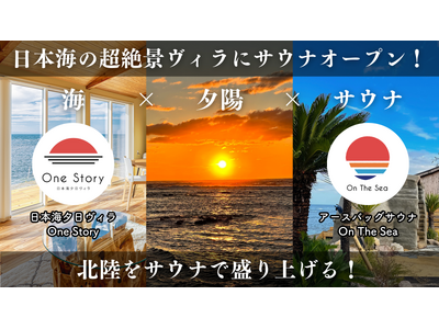 【6月1日新サウナOPEN】新潟・出雲崎町の日本海を臨む絶景ヴィラ「One Story」併設の新アースバ...