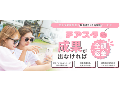 【成果報酬型】飲食業界に特化した Instagram内製化サービス「チアスタ」を提供開始！