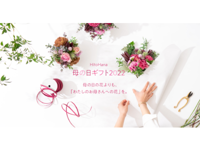 コロナで変わった「母の日」に、”わたしのお母さんのための花ギフト”を。HitoHanaが母の日限定の花ギフトを販売