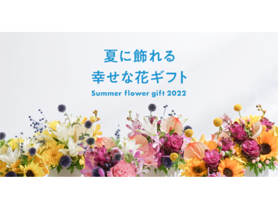HitoHanaのサマーギフト2022販売開始。暑い季節にも楽しめる、多幸感溢れる花ギフト