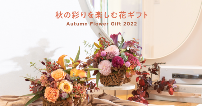 HitoHana(ひとはな)の秋の花ギフト。秋バラとマムを楽しむ花束とバスケット入りアレンジメントを限定販売