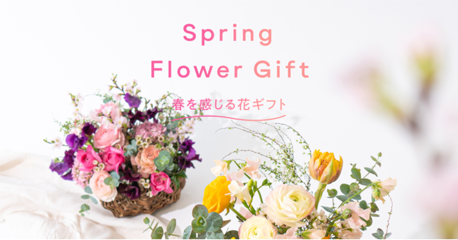 HitoHana(ひとはな)が春を感じる花ギフトを販売。ラナンキュラスなど、春の花材をたっぷりと使用した花束&アレンジメント 