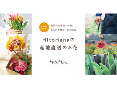 フラワーとグリーンの通販サイト「HitoHana(ひとはな)」が切り花の産地直送事業を拡大中。全国の産地と提携し、現在10拠点から季節の花をお届け(予定含む)。今後も続々と提携産地を拡大。
