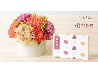 「HitoHana × 都松庵」母の日限定ギフトセットを発売。“心を彩る”フラワーギフトと、“やさしい甘みの和菓子”を添えて届ける、ありがとうの気持ち