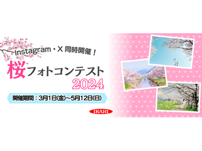 桜の植樹を通して美しい街づくりに貢献するイカリ消毒が「桜フォトコンテスト2024」を開催