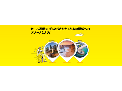 スクート、3月19日～3月25日の7日間ビッグセールを実施