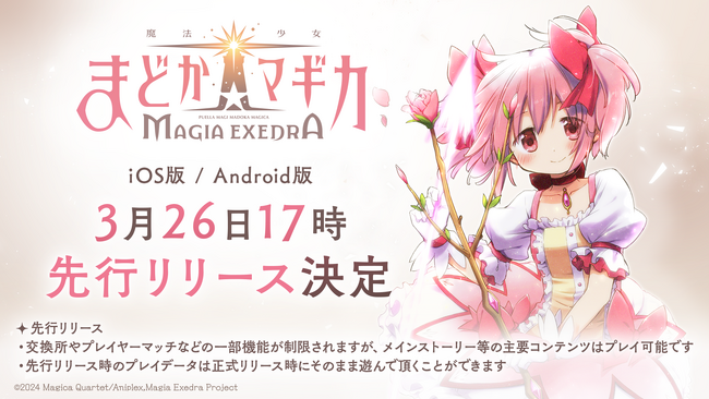 新作アプリゲーム『魔法少女まどか☆マギカ Magia Exedra』 本日、2025年3月26日（水）より先行サービス開始