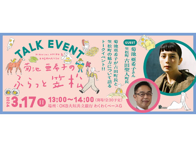 つい、ふらっと寄ってみたくなる。「菊池亜希子×笠松町」オリジナルマップ完成記念スペシャルトークイベントを開催！