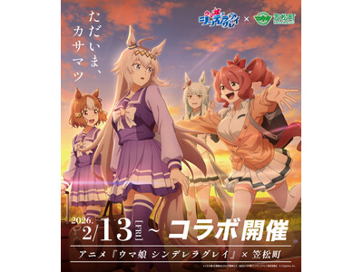 アニメ『ウマ娘 シンデレラグレイ』×笠松町　第2弾コラボ開催！
