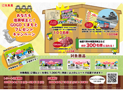 あなたも復興城主に！　GOGOくまもとプレゼントキャンペーン