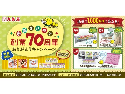抽選で1,000名様に当たる!株式会社丸美屋から『感謝を込めて 創業70周年ありがとうキャンペーン』実施
