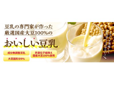 豆乳のプロの38年間の英知を結集した豆乳「厳選国産大豆100％豆乳」が6月1日に新発売！
