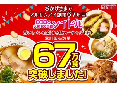 マルサンアイ創業６７年に大豆１００％麺ソイドル(R) 累計販売数量６７万食達成！ ６月７日から６７万食突破キャンペーンを開催！