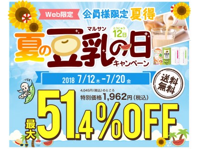 2018年7月！会員限定「マルサン豆乳の日」キャンペーン！サマーカーニバル