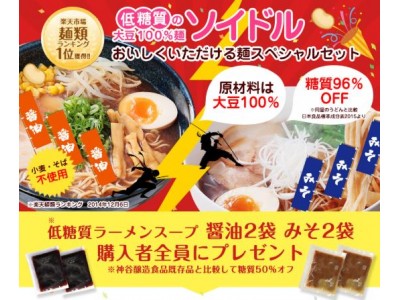 食欲の秋満開！低糖質なのに満腹になる大豆麺　「ソイドル秋キャンペーン」11月１日から11月末まで実施！