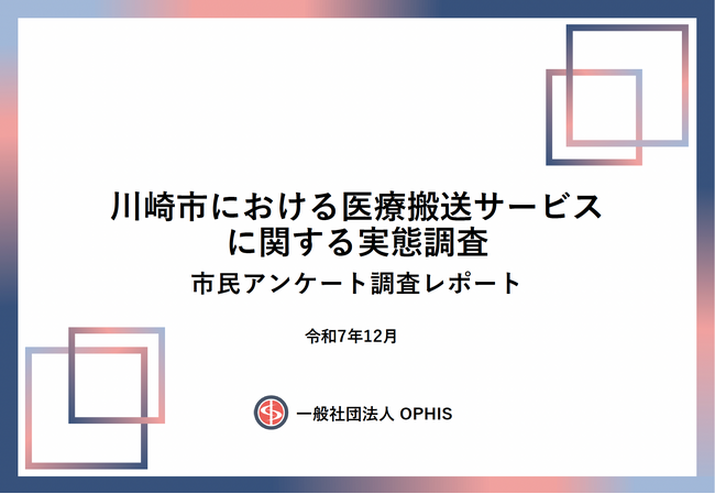   ー救急車と民間救急サービスに関する市民意識・実態調査レポートを公開ー