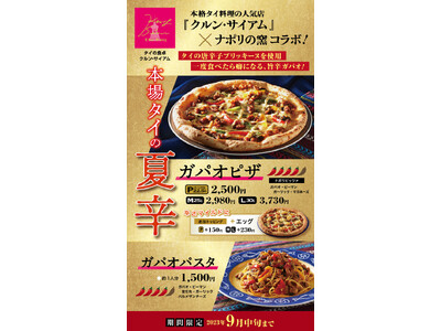 ナポリの窯×クルン・サイアムコラボ商品ガパオピザ新発売！
