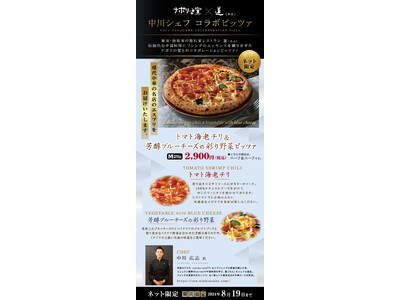 【宅配ピザ】ナポリの窯×蓮 中川シェフコラボピザ新発売！