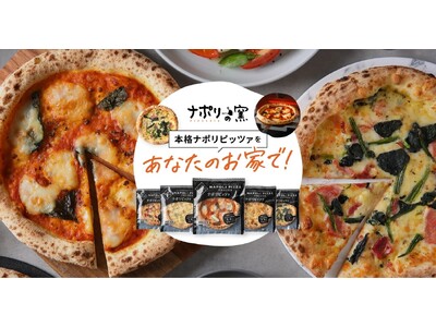 【ナポリの窯】フローズンピザ 公式オンラインストアを開設