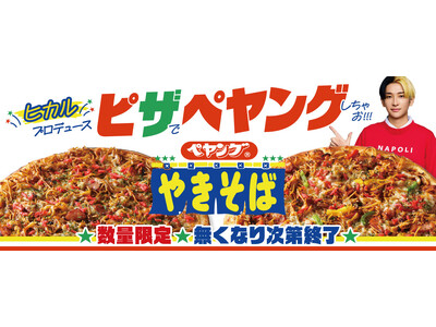 YouTuberヒカルプロデュースペヤングピザ発売！最強コラボ爆誕！
