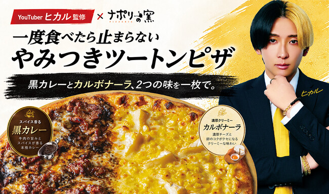 【6/16発売】ついにヒカルがピザになった。黒カレーとカルボナーラ、2つの味を1枚で。