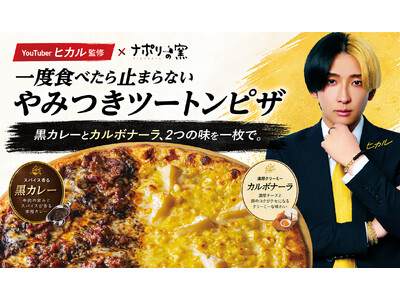【6/16発売】ついにヒカルがピザになった。黒カレーとカルボナーラ、2つの味を1枚で。