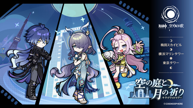 『原神』×３都市タワーの巡回イベントが開催決定！
