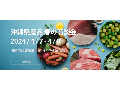 本土で唯一！沖縄の食材・酒に特化した「沖縄県産品 春の商談会」4月7日（日）・8日（月）に開催！
