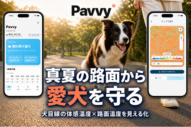 猛暑・寒さから犬を守るアプリ「Pavvy°」のリリース、クラウドファンディング開始のお知らせ。路面温度を精密予測する国内初(※)の非線形モデルを搭載したお天気アプリでアニマルウェルネスを考える。