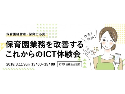 保育園での業務改善のための「IT体験会・研修会」開催！ICTアプリに