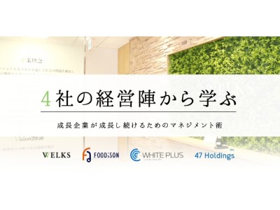 創業5年で従業員数300越え企業も登壇“エス・エム・エス マフィア”経営者による「死の谷」を越えるマネジメント術を公開！「4社の経営陣から学ぶ / 成長企業が成長し続けるためのマネジメント術」を開催！