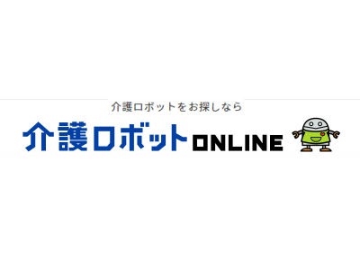 介護施設運営者と介護ロボットのマッチングサイト「介護ロボットONLINE」に新機能「一括資料請求」を追加！～介護ロボットのお問い合わせがより簡単に～