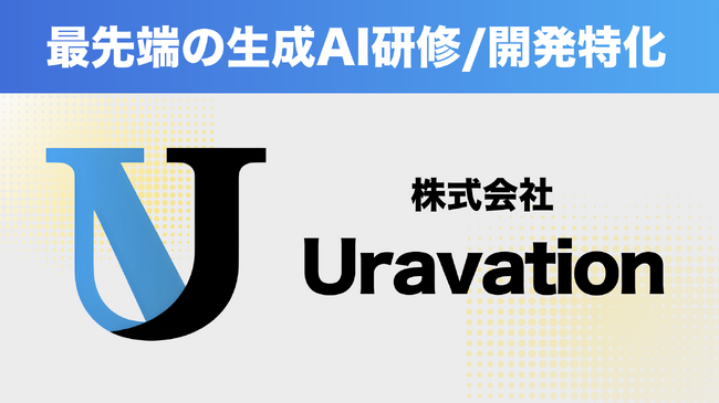 最先端の生成AI研修・開発に特化した「株式会社Uravation」設立のお知らせ