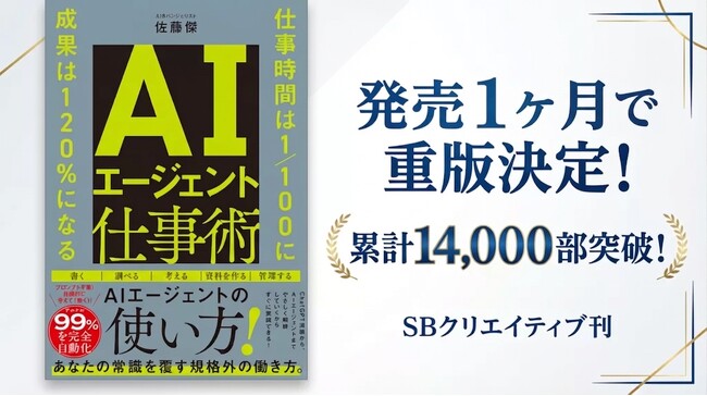プレスリリース「『AIエージェント仕事術』発売約1ヶ月で14,000部突破。AIエージェント入門書として異例のペースで重版続く」のイメージ画像