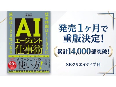 『AIエージェント仕事術』発売約1ヶ月で14,000部突破。AIエージェント入門書として異例のペースで重版続く
