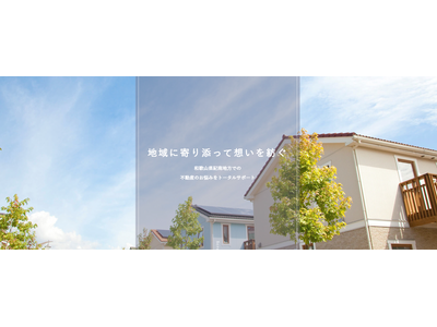 【地域に寄り添い想いを紡ぐ】和歌山に特化した不動産売却・購入サービスを開始