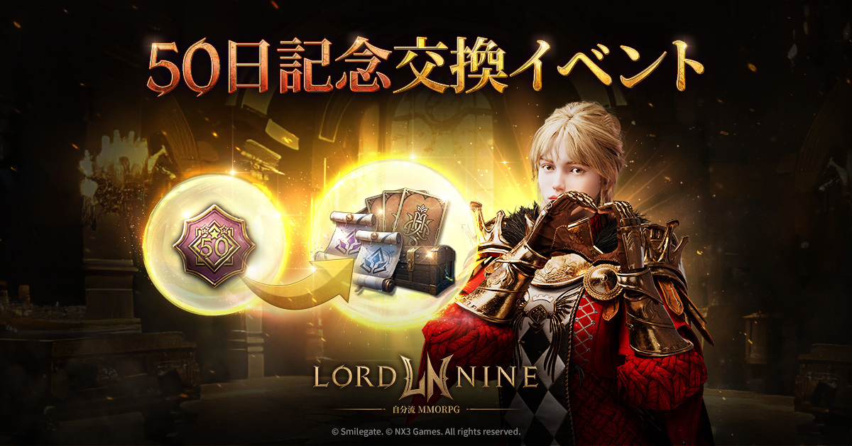 『ロードナイン』正式サービス50日を記念したアップデート＆イベントを開催
