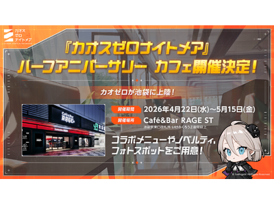 『カオスゼロナイトメア』池袋「Cafe&Bar RAGE ST」コラボカフェが本日（4/22）よりオープン！