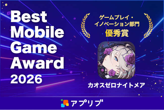 『カオスゼロナイトメア』が「アプリブ Best Mobile Game Award 2026」の「ゲームプレイ・イノベーション部門」優秀賞を受賞！