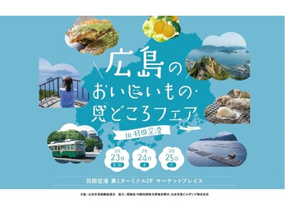 広島の名産品・地酒が羽田空港にやってくる！「広島のおいしいもの・見どころフェア」