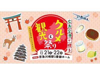 京急川崎駅のホームに関東ではめったに手に入らない広島グルメ・観光情報が集結！！広島空港が贈るグルメと観光祭り～冬の牡蠣休暇いただきます。～ 12月21日（土）・22日（日）に開催！