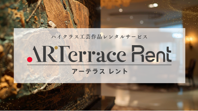 プレスリリース「「ARTerrace（アーテラス）」、ハイエンドな工芸作品レンタルサービスのPoCを開始」のイメージ画像