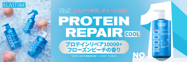 ひんやり爽快、ダメージ補修！”PROTEIN REPAIR 10000+ クール シャンプー&トリートメント”が2026年5月1日から先行発売！