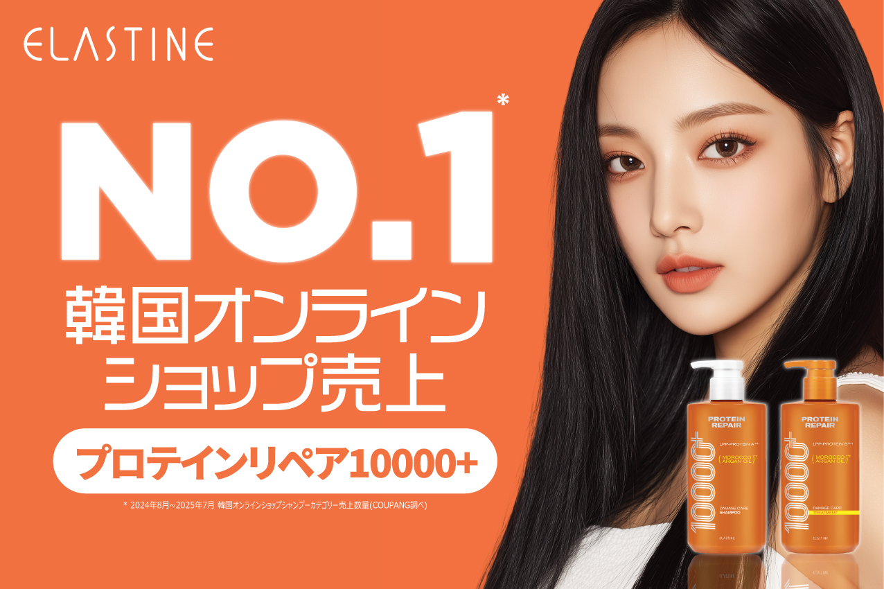 韓国のオンラインショップ売上No.1*シャンプー”PROTEIN REPAIR 10000 (プロテインリペア10000 )”が日本に初上陸！