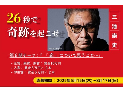 映画監督 三池崇史が審査、ショート動画コンテスト『26秒のカーニバル』開催