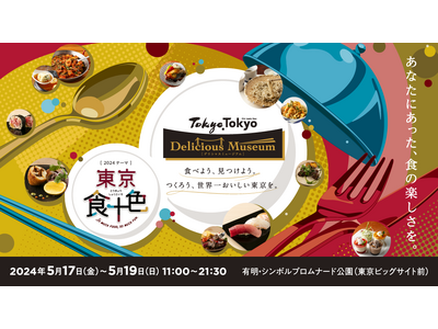 今年で3年目！世界に誇る食の都“東京の食”が一堂に会す『Tokyo Tokyo Delicious Museum』5月17日(金)～19日(日)開催！