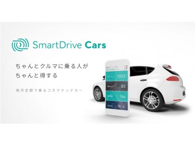 車がIoTになる、コネクテッドカーを定額利用できる日本初の新サービス『SmartDrive Cars』 4月12日より申し込み受付開始。