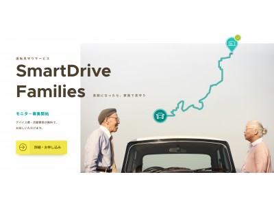 家族の運転を見守る「SmartDrive Families」無料モニター募集開始