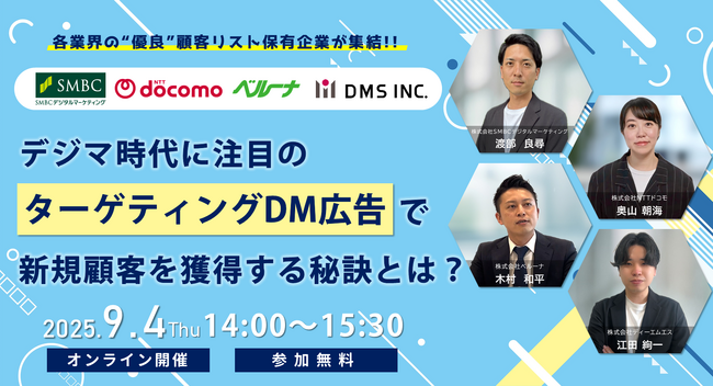 【SMBC・ドコモ・ベルーナ登壇セミナー】デジマ時代に注目の「ターゲティングDM広告」で新規顧客を獲得する秘訣とは？