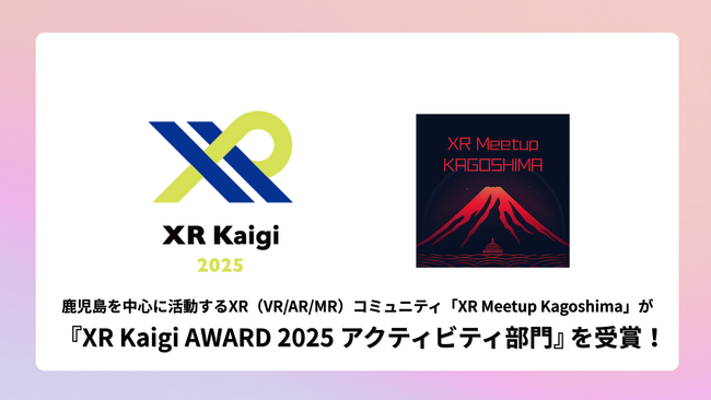 【XR Meetup Kagoshima】国内最大級のXRカンファレンスにて「XR Kaigi AWARD 2025 アクティビティ部門 最優秀賞」を受賞！鹿児島の有志コミュニティが全国の舞台へ